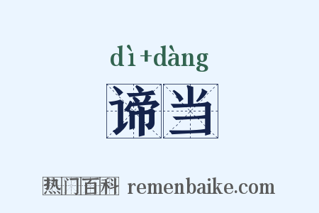 谛当是什么意思的图片